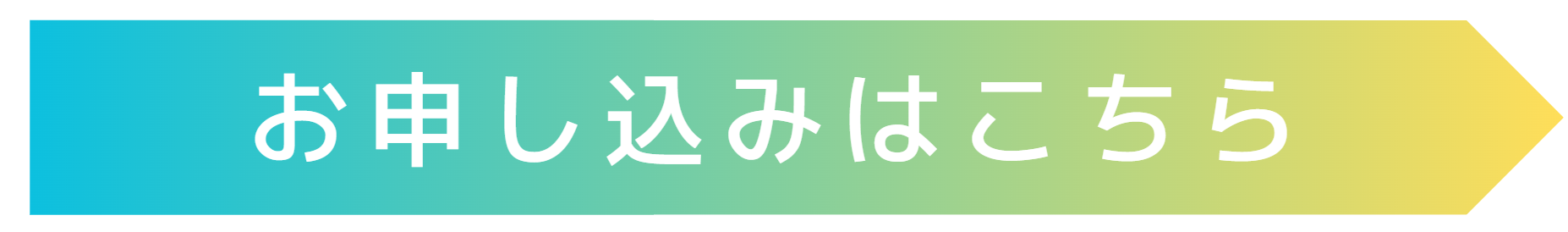 お申し込みはこちら